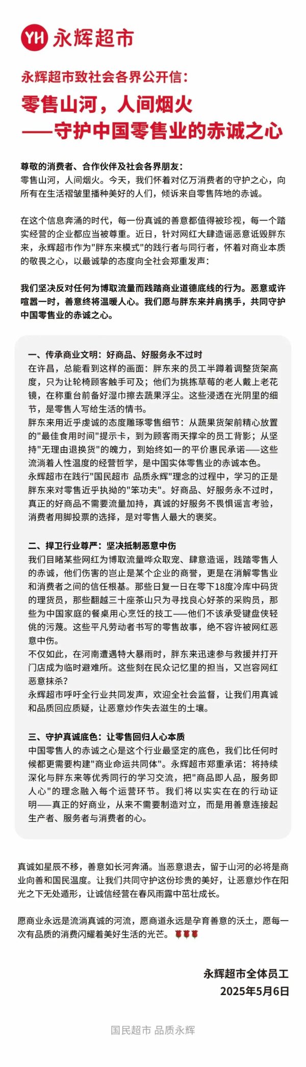 申宝配资 永辉超市发布公开信：坚决抵制网红恶意中伤，“我们愿与胖东来并肩携手”