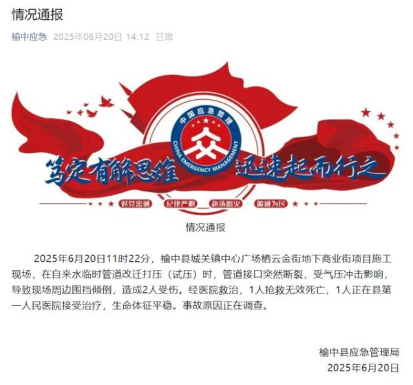 财惠赚 兰州榆中县一地下商业街施工现场发生事故，致1死1伤
