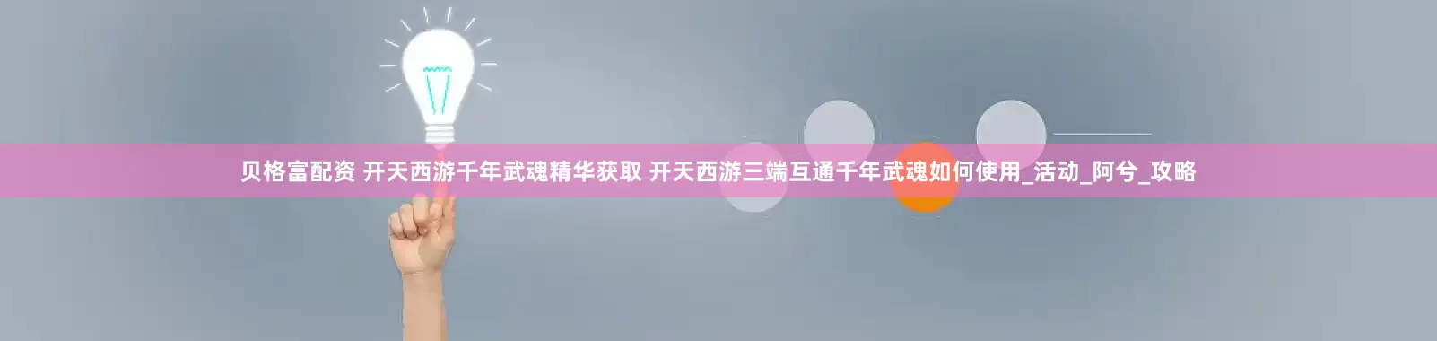 贝格富配资 开天西游千年武魂精华获取 开天西游三端互通千年武魂如何使用_活动_阿兮_攻略